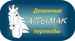 Система денежных переводов «Аргымак»